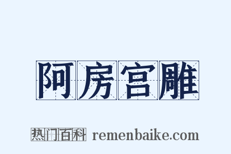 阿房宫雕是什么意思的图片